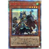 〔状態A-〕戦華の徳劉玄【20thシークレット】{IGAS-JP011}《モンスター》