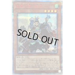 画像1: 〔状態B〕戦華の徳劉玄【20thシークレット】{IGAS-JP011}《モンスター》