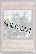 〔状態A-〕戦華の徳劉玄【シークレット】{IGAS-JP011}《モンスター》