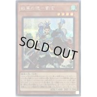 〔状態B〕戦華の徳劉玄【シークレット】{IGAS-JP011}《モンスター》