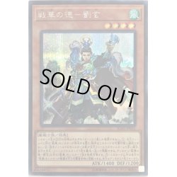 画像1: 〔状態A-〕戦華の徳劉玄【シークレット】{IGAS-JP011}《モンスター》