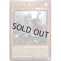 戦華の徳劉玄【レリーフ】{IGAS-JP011}《モンスター》
