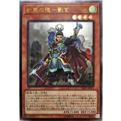 画像1: 戦華の徳劉玄【レリーフ】{IGAS-JP011}《モンスター》