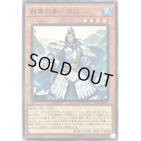 戦華の美周公【ノーマル】{IGAS-JP009}《モンスター》