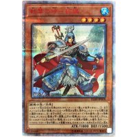 戦華の仲孫謀【20thシークレット】{IGAS-JP008}《モンスター》