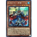 〔状態B〕戦華の仲孫謀【シークレット】{IGAS-JP008}《モンスター》