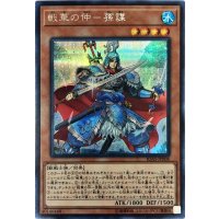 〔状態B〕戦華の仲孫謀【シークレット】{IGAS-JP008}《モンスター》