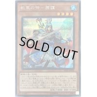〔状態B〕戦華の仲孫謀【シークレット】{IGAS-JP008}《モンスター》