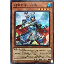 画像1: 戦華の仲孫謀【スーパー】{IGAS-JP008}《モンスター》