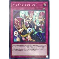 ヘッドジャッジング【ノーマル】{IGAS-JP080}《罠》