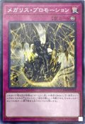 メガリスプロモーション【ノーマル】{IGAS-JP071}《罠》