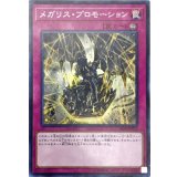 メガリスプロモーション【ノーマル】{IGAS-JP071}《罠》
