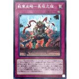 戦華史略長坂之雄【ノーマル】{IGAS-JP070}《罠》