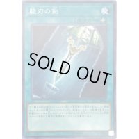 〔状態B〕脆刃の剣【ノーマル】{IGAS-JP068}《魔法》