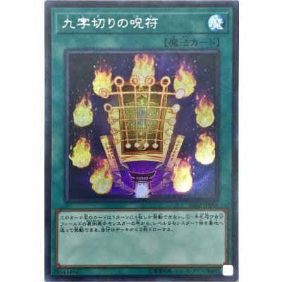 〔状態B〕九字切りの呪符【シークレット】{IGAS-JP066}《魔法》