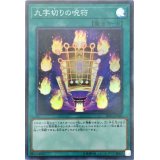 九字切りの呪符【スーパー】{IGAS-JP066}《魔法》