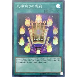 画像1: 九字切りの呪符【スーパー】{IGAS-JP066}《魔法》