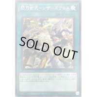〔状態B〕(未開封)閃刀術式シザーズクロス【シークレット】{20YJ-JPN01}《魔法》