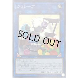 画像1: クロシープ【ノーマル】{IGAS-JP047}《リンク》