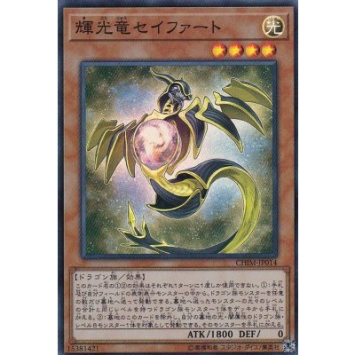 〔状態B〕輝光竜セイファート【スーパー】{CHIM-JP014}《モンスター》