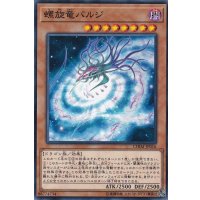 螺旋竜バルジ【ノーマル】{CHIM-JP016}《モンスター》