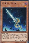 星遺物星鍵【レア】{CHIM-JP021}《モンスター》