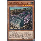 無限起動ブルータルドーザー【ノーマル】{CHIM-JP022}《モンスター》