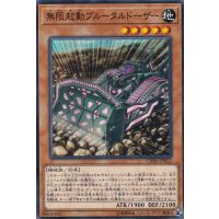 無限起動ブルータルドーザー【ノーマル】{CHIM-JP022}《モンスター》