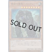 礫岩の霊長コングレード【スーパー】{CHIM-JP024}《モンスター》