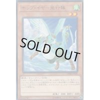 〔状態B〕ホップイヤー飛行隊【レア】{CHIM-JP029}《モンスター》