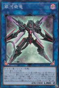 銀河衛竜【スーパー】{CHIM-JP047}《リンク》