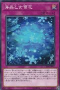 海晶乙女雪花【ノーマル】{CHIM-JP067}《罠》