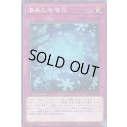 画像1: 海晶乙女雪花【ノーマル】{CHIM-JP067}《罠》