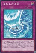 海晶乙女瀑布【ノーマル】{CHIM-JP068}《罠》