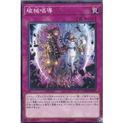 〔状態B〕破械唱導【ノーマル】{CHIM-JP069}《罠》