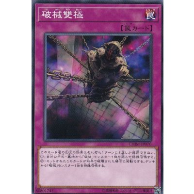 〔状態B〕破械雙極【ノーマル】{CHIM-JP070}《罠》