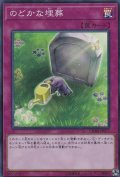 のどかな埋葬【スーパー】{CHIM-JP077}《罠》