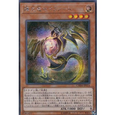 〔状態B〕輝光竜セイファート【シークレット】{CHIM-JP014}《モンスター》