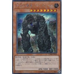画像1: 〔状態B〕礫岩の霊長コングレード【シークレット】{CHIM-JP024}《モンスター》