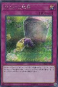 のどかな埋葬【シークレット】{CHIM-JP077}《罠》