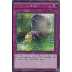 画像1: のどかな埋葬【シークレット】{CHIM-JP077}《罠》
