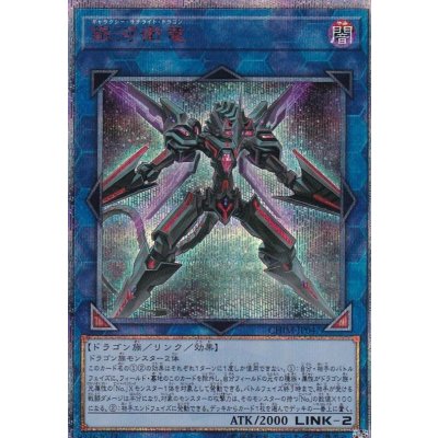 〔状態B〕銀河衛竜【20thシークレット】{CHIM-JP047}《リンク》