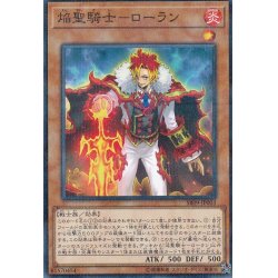 画像1: 焔聖騎士ローラン【ノーマルパラレル】{SR09-JP003}《モンスター》