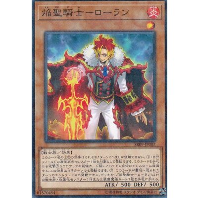 〔状態B〕焔聖騎士ローラン【ノーマルパラレル】{SR09-JP003}《モンスター》
