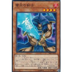 画像1: 蒼炎の剣士【ノーマル】{SR09-JP014}《モンスター》