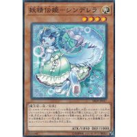 妖精伝姫シンデレラ【ノーマルパラレル】{SR09-JP017}《モンスター》