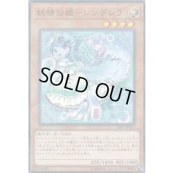 画像1: 妖精伝姫シンデレラ【ノーマルパラレル】{SR09-JP017}《モンスター》