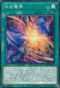 化合電界【ノーマル】{SR09-JP023}《魔法》