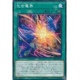 化合電界【ノーマル】{SR09-JP023}《魔法》