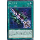 妖刀竹光【ノーマル】{SR09-JP029}《魔法》
